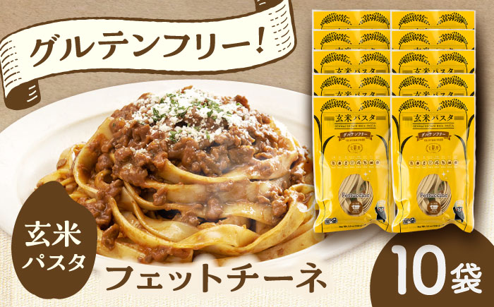 玄米パスタ フェットチーネ10袋セット / 玄米 パスタ 特産品 熊本【株式会社熊本玄米研究所】 [BHAF027]
