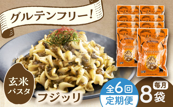 【全6回定期便】玄米パスタ フジッリ8袋セット / 玄米 パスタ 特産品 熊本【株式会社熊本玄米研究所】 [BHAF037]