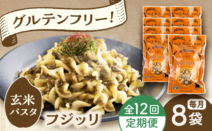 【全12回定期便】玄米パスタ フジッリ8袋セット / 玄米 パスタ 特産品 熊本【株式会社熊本玄米研究所】 [BHAF038]