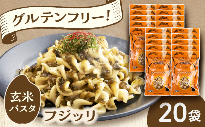 玄米パスタ フジッリ20袋セット / 玄米 パスタ 特産品 熊本【株式会社熊本玄米研究所】 [BHAF043]