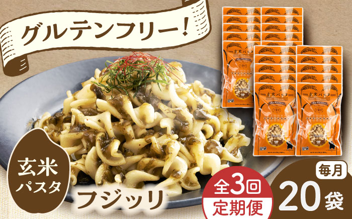 【全3回定期便】玄米パスタ フジッリ20袋セット / 玄米 パスタ 特産品 熊本【株式会社熊本玄米研究所】 [BHAF044]
