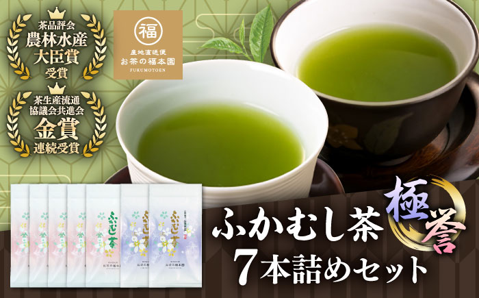 ふかむし茶 「極」「誉」 7本詰め セット 計700g  / お茶 日本茶 深蒸し茶 受賞 濃厚 自社農園 熊本県 菊陽【有限会社 お茶の福本園】 [BHAI006]