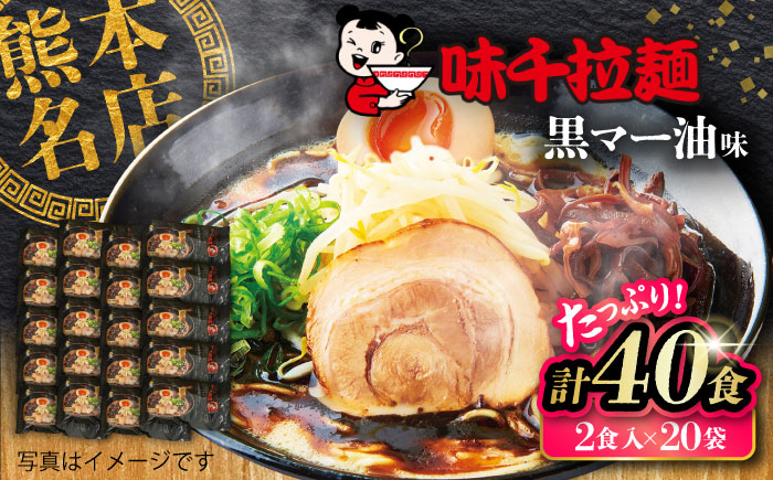 味千拉麺 黒/麺 黒マー油味 計40食 ( 2食入 × 20袋 ) ラーメン【重光産業株式会社】 [BHAJ001]