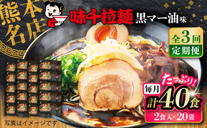 【全3回定期便】味千拉麺 黒/麺 黒マー油味 計40食 ( 2食入 × 20袋 ) ラーメン【重光産業株式会社】 [BHAJ003]