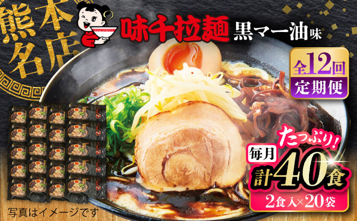 【全12回定期便】味千拉麺 黒/麺 黒マー油味 計40食 ( 2食入 × 20袋 ) ラーメン【重光産業株式会社】 [BHAJ005]