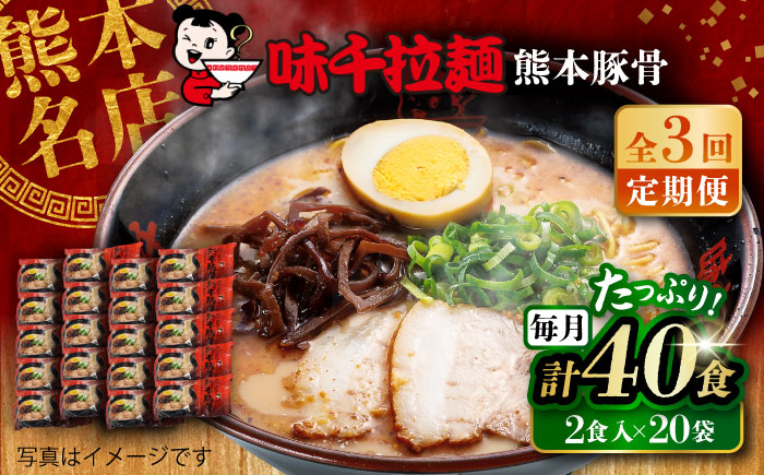 【全3回定期便】味千拉麺 赤/麺 熊本豚骨 計40食 ( 2食入 × 20袋 ) ラーメン【重光産業株式会社】 [BHAJ006]