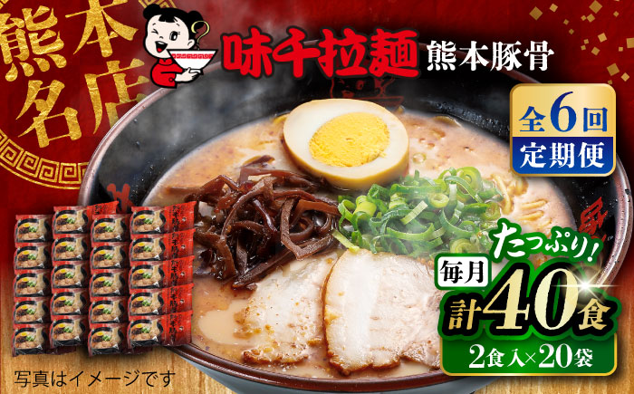 【全6回定期便】味千拉麺 赤/麺 熊本豚骨 計40食 ( 2食入 × 20袋 ) ラーメン【重光産業株式会社】 [BHAJ007]