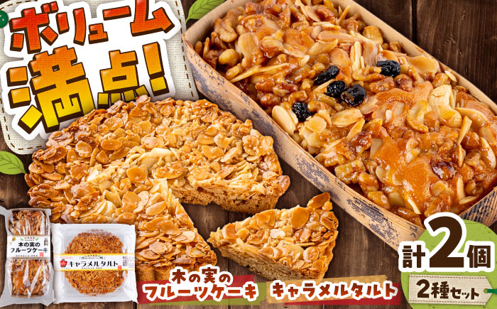 キャラメルタルト・木の実のフルーツケーキ(パウンドケーキ) 各1個 計2個セット【有限会社さんふれあ】 [BHAK015]
