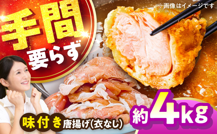こだわり醤油の からあげ 4kg 唐揚げ 惣菜 おつまみ お弁当【株式会社ナカガワフーズ】 [BHAN004]