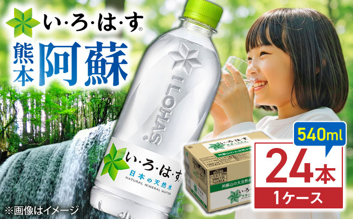 い・ろ・は・す(いろはす)阿蘇の天然水 540mlペットボトル×24本(1ケース) / ミネラルウォーター   ペットボトル 非常用 【コカ・コーラボトラーズジャパン株式会社】 [BHAO001]