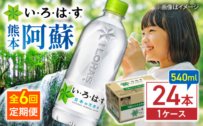 【全6回定期便】い・ろ・は・す(いろはす)阿蘇の天然水 540mlペットボトル×24本(1ケース) /ミネラルウォーター 非常用【コカ・コーラボトラーズジャパン株式会社】 [BHAO004]