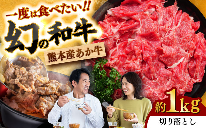 あか牛 切り落とし 約1kg / 肉 お肉 牛肉 和牛 赤身 切落し 切り落とし 1kg 熊本 菊陽 冷凍【株式会社中野畜産】 [BHAQ003]