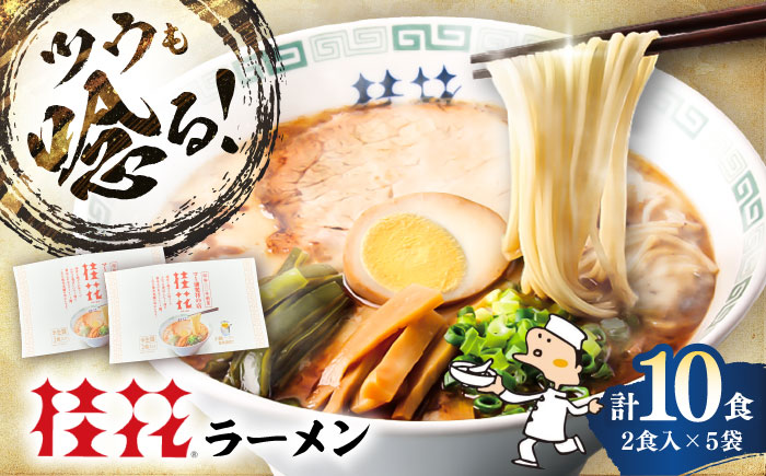 桂花ラーメン 2食入×5袋 / 豚骨  鶏ガラスープ マー油 ストレート麺 濃厚 拉麺 簡単 手軽 便利 ケイカ 即席 人気 熊本県 菊陽町【桂花拉麺株式会社】 [BHAR002]