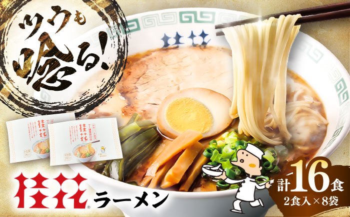 桂花ラーメン 2食入×8袋 / 豚骨 トンコツ  鶏ガラスープ マー油 ストレート麺 濃厚 拉麺 簡単 手軽 便利 ケイカ 即席 人気 熊本県 菊陽町【桂花拉麺株式会社】 [BHAR003]