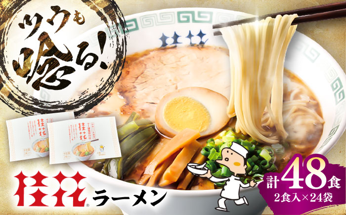 桂花ラーメン 2食入×24袋 / 豚骨  鶏ガラスープ マー油 ストレート麺 濃厚 拉麺 簡単 手軽 便利 ケイカ 即席 人気 熊本県 菊陽町【桂花拉麺株式会社】 [BHAR005]