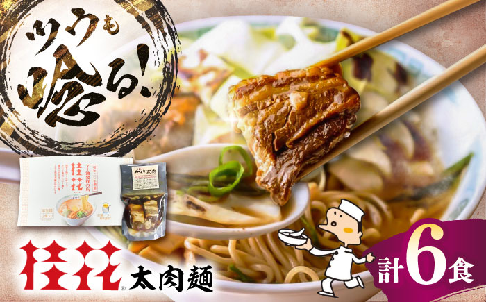 太肉麺 ( 桂花ラーメン 2食入 × 3袋 太肉 80g × 3袋 ) / ターローメン  らーめん マー油 豚骨 トンコツ 拉麺 簡単 手軽 ケイカ 計6食 熊本県 菊陽町【桂花拉麺株式会社】 [BHAR006]