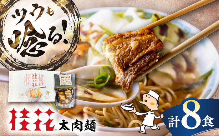 太肉麺 ( 桂花ラーメン 2食入 × 4袋 太肉 80g × 4袋 ) / ターローメン  らーめん マー油 豚骨 トンコツ 拉麺 簡単 手軽 ケイカ 計8食 熊本県 菊陽町【桂花拉麺株式会社】 [BHAR007]