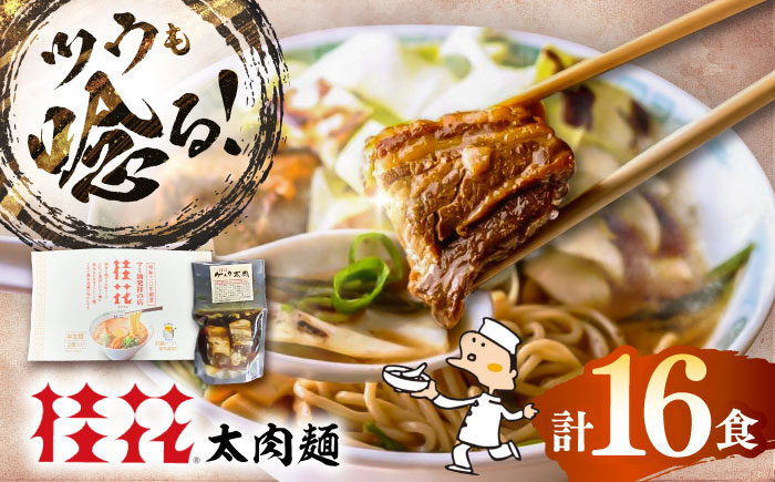 太肉麺 ( 桂花ラーメン 2食入 × 8袋 太肉 80g × 8袋 ) / ターローメン  豚骨 鶏ガラ スープ マー油 ストレート麺 拉麺 簡単 手軽 ケイカ 計16食 熊本県 菊陽町【桂花拉麺株式会社】 [BHAR008]
