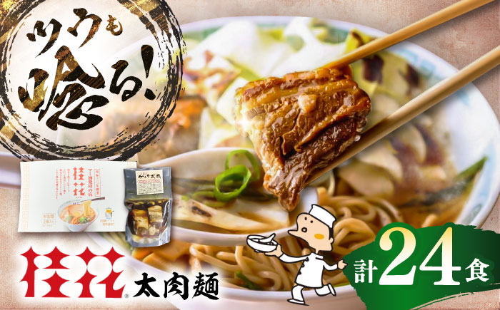 太肉麺 ( 桂花ラーメン 2食入 × 12袋 太肉 80g × 12袋 ) / ターローメン  豚骨 鶏ガラ マー油 ストレート麺 拉麺 簡単 手軽 ケイカ 計24食 熊本県 菊陽町【桂花拉麺株式会社】 [BHAR009]