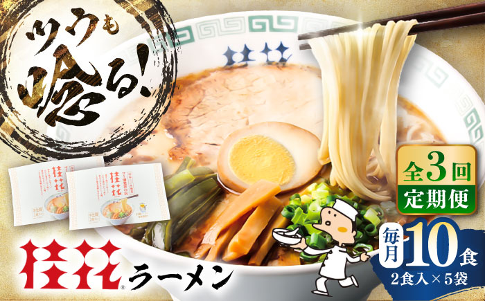 【全3回定期便】桂花ラーメン 2食入 × 5袋 / 豚骨  鶏ガラスープ マー油 ストレート麺 濃厚 拉麺 簡単 手軽 便利 ケイカ 即席 人気 熊本県 菊陽町【桂花拉麺株式会社】 [BHAR010]