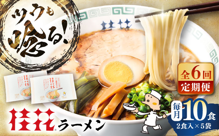【全6回定期便】桂花ラーメン 2食入 × 5袋 / 豚骨  鶏ガラスープ マー油 ストレート麺 濃厚 拉麺 簡単 手軽 便利 ケイカ 即席 人気 熊本県 菊陽町【桂花拉麺株式会社】 [BHAR011]