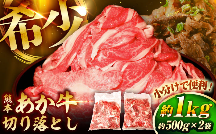 【年内発送は12月18日ご入金分まで！】熊本和牛あか牛切り落とし 約1kg【有限会社　三協畜産】 [BHAS005]