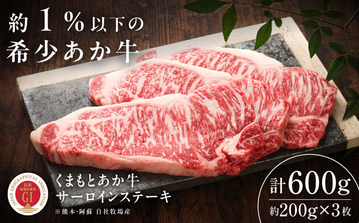 【GI認証】くまもとあか牛サーロインステーキ 約200g×3枚 / 菊陽町 あかうし 熊本県 肉 にく niku ブランド 旨み【有限会社 三協畜産】 [BHAS012]