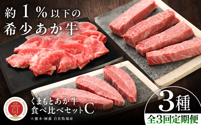 【全3回定期便】【GI認証】くまもとあか牛 食べ比べC / 菊陽町 あかうし 熊本県 肉 にく niku ブランド 旨み 【有限会社 三協畜産】 [BHAS028]