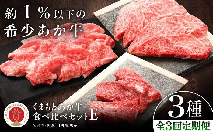 【全3回定期便】【GI認証】くまもとあか牛 食べ比べE / 菊陽町 あかうし 熊本県 肉 にく niku ブランド 旨み 【有限会社 三協畜産】 [BHAS030]