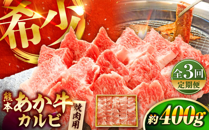 【全3回定期便】熊本和牛あか牛カルビ焼肉用 約400g / 菊陽町 あかうし 熊本県 肉 にく niku ブランド 旨み【有限会社　三協畜産】 [BHAS042]
