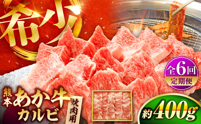 【全6回定期便】熊本和牛あか牛カルビ焼肉用 約400g / 菊陽町 あかうし 熊本県 肉 にく niku ブランド 旨み【有限会社　三協畜産】 [BHAS043]