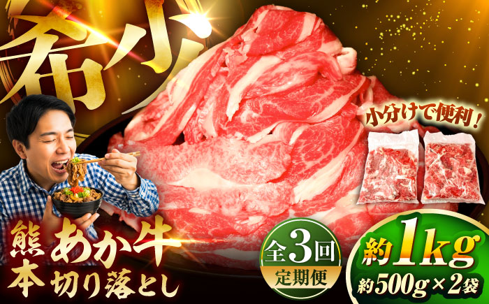 【全3回定期便】熊本和牛あか牛切り落とし 約1kg / 菊陽町 あかうし 熊本県 肉 にく niku ブランド 旨み【有限会社　三協畜産】 [BHAS045]