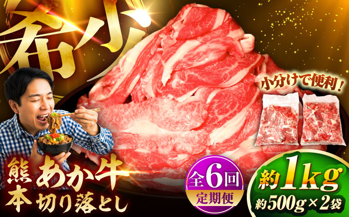 【全6回定期便】熊本和牛あか牛切り落とし 約1kg / 菊陽町 あかうし 熊本県 肉 にく niku ブランド 旨み【有限会社　三協畜産】 [BHAS046]