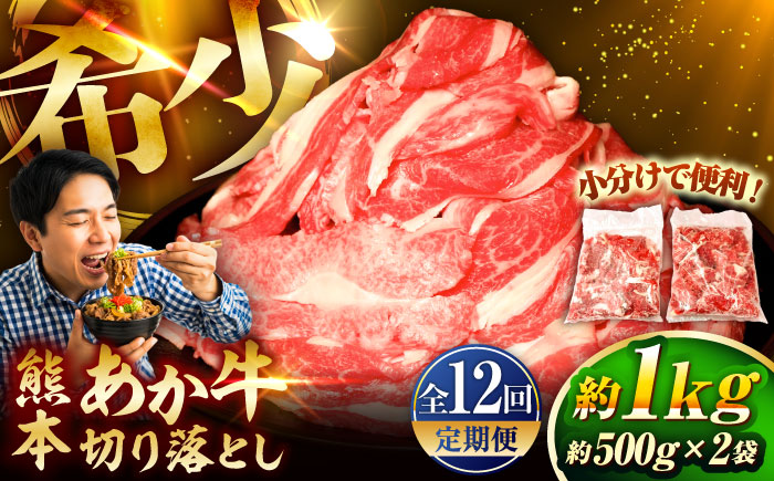 【全12回定期便】熊本和牛あか牛切り落とし 約1kg / 菊陽町 あかうし 熊本県 肉 にく niku ブランド 旨み【有限会社　三協畜産】 [BHAS047]