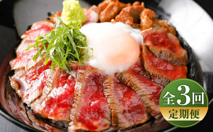 【全3回定期便】あか牛丼(2人前)セット / 菊陽町 あかうし 熊本県 肉 にく niku ブランド 旨み【有限会社　三協畜産】 [BHAS048]