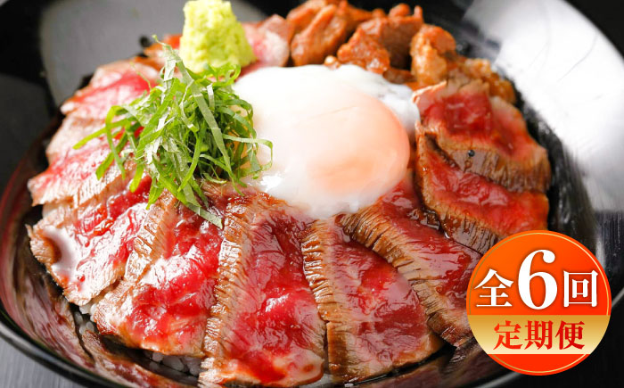 【全6回定期便】あか牛丼(2人前)セット / 菊陽町 あかうし 熊本県 肉 にく niku ブランド 旨み【有限会社　三協畜産】 [BHAS049]