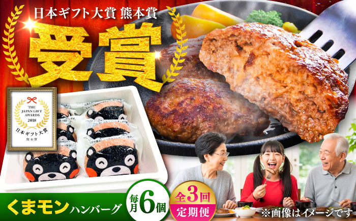 【全3回定期便】くまモンハンバーグセット（あか牛100％使用） / 菊陽町 あかうし 熊本県 肉 にく niku ブランド 旨み【有限会社　三協畜産】 [BHAS057]