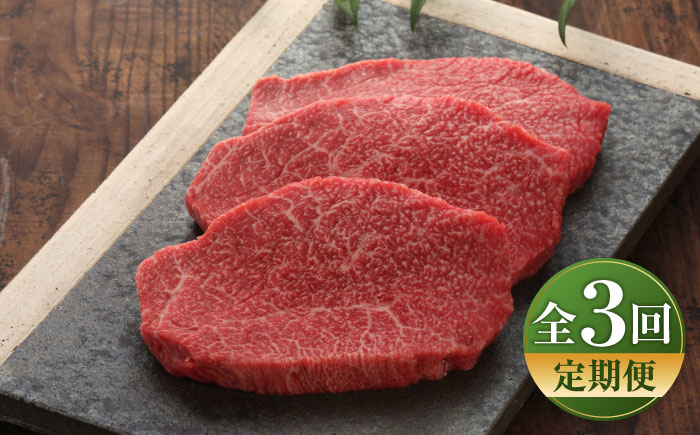 【全3回定期便】【GI認証】くまもとあか牛クリミステーキ 約150g×3枚 / 菊陽町 あかうし 熊本県 肉 にく niku ブランド 旨み 【有限会社 三協畜産】 [BHAS063]