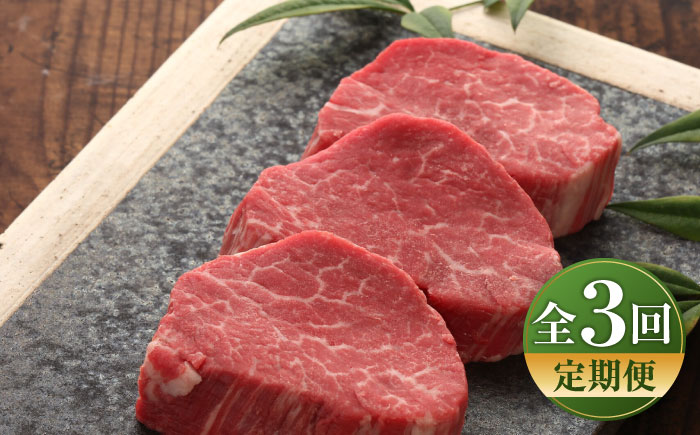 【全3回定期便】【GI認証】くまもとあか牛シャトーブリアン 約120g×3枚 / 菊陽町 あかうし 熊本県 肉 にく niku ブランド 旨み 【有限会社 三協畜産】 [BHAS072]