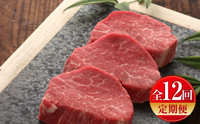 【全12回定期便】【GI認証】くまもとあか牛シャトーブリアン 約120g×3枚 / 菊陽町 あかうし 熊本県 肉 にく niku ブランド 旨み 【有限会社 三協畜産】 [BHAS074]