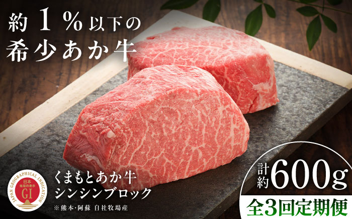 【全3回定期便】【GI認証】くまもとあか牛シンシンブロック 約300g×2枚 / 菊陽町 あかうし 熊本県 肉 にく niku ブランド 旨み 【有限会社 三協畜産】 [BHAS075]