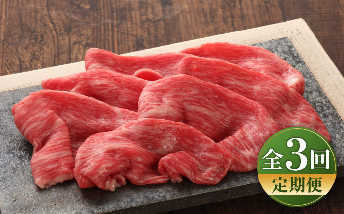 【全3回定期便】【GI認証】くまもとあか牛赤身モモスライス 約400g / 菊陽町 あかうし 熊本県 肉 にく niku ブランド 旨み 【有限会社 三協畜産】 [BHAS096]