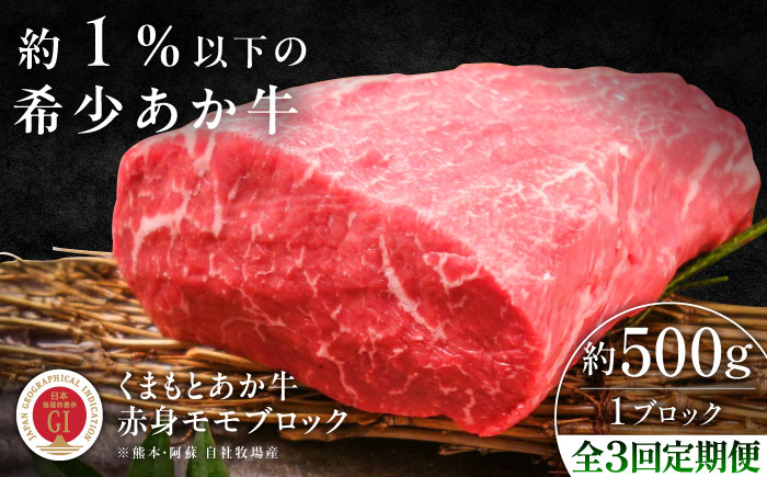 【全3回定期便】【GI認証】くまもとあか牛赤身モモブロック 約500g / 菊陽町 あかうし 熊本県 肉 にく niku ブランド 旨み 【有限会社 三協畜産】 [BHAS099]