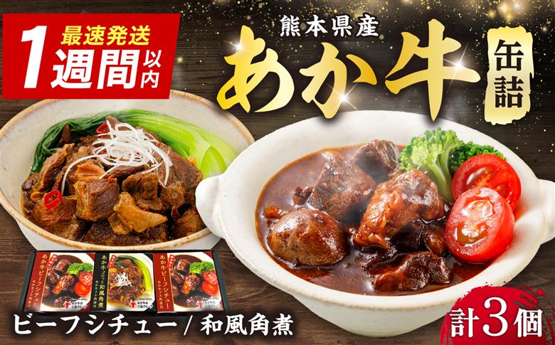 熊本和牛あか牛缶詰 計3個セット(ビーフシチュー×2,和風角煮×1) / あか牛 牛肉 缶詰 ビーフシチュー 角煮 熊本 菊陽 ローリングストック 備蓄 常温 長期保存 詰め合わせ 【有限会社 三協畜産】 [BHAS102]