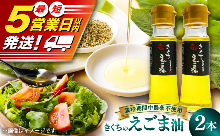 きくちのえごま油 計90g(45g×2本) / 調味料 えごま えごま油 熊本県 サラダ スープ ドレッシング 納豆 卵かけごはん 冷奴 味噌汁 ヨーグルト 生 菊陽町 食用油【菊池えごま生産組合】 [BHAT001]