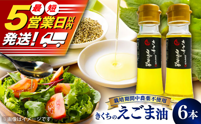 きくちのえごま油 計270g(45g×6本) / 調味料 えごま えごま油 熊本県 サラダ スープ ドレッシング 納豆 卵かけごはん 冷奴 味噌汁 ヨーグルト 生 菊陽町 食用油【菊池えごま生産組合】 [BHAT003]
