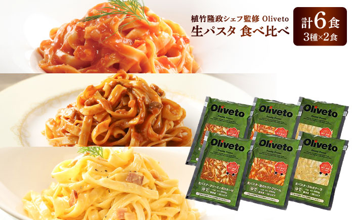 植竹隆政シェフ監修 Oliveto 生パスタ 3種類×2食(計6食)食べ比べセット / 冷凍 調理済 もちもち 熊本県【亀井通産株式会社(株式会社マルハニチロ九州)】 [BHAY001]