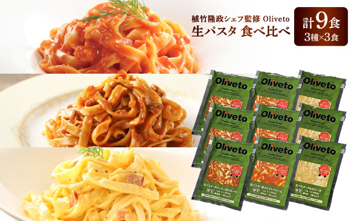 植竹隆政シェフ監修 Oliveto 生パスタ 3種類×3食(計9食)食べ比べセット / 冷凍 調理済 もちもち 熊本県【亀井通産株式会社(株式会社マルハニチロ九州)】 [BHAY002]