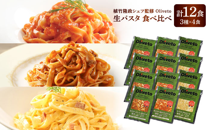 植竹隆政シェフ監修 Oliveto 生パスタ 3種類×4食(計12食)食べ比べセット / 冷凍 調理済 熊本県【亀井通産株式会社(株式会社マルハニチロ九州)】 [BHAY003]