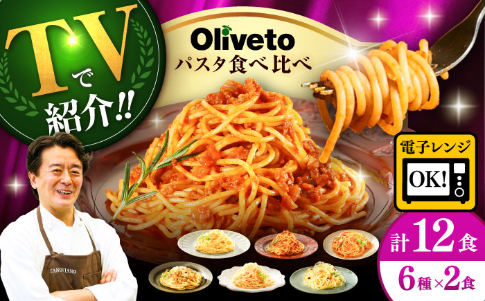 植竹隆政シェフ監修 Oliveto スパゲティ6種類×2食(計12食)食べ比べセット / セット パスタ 冷凍 調理済 熊本県【亀井通産株式会社(株式会社マルハニチロ九州)】 [BHAY005]